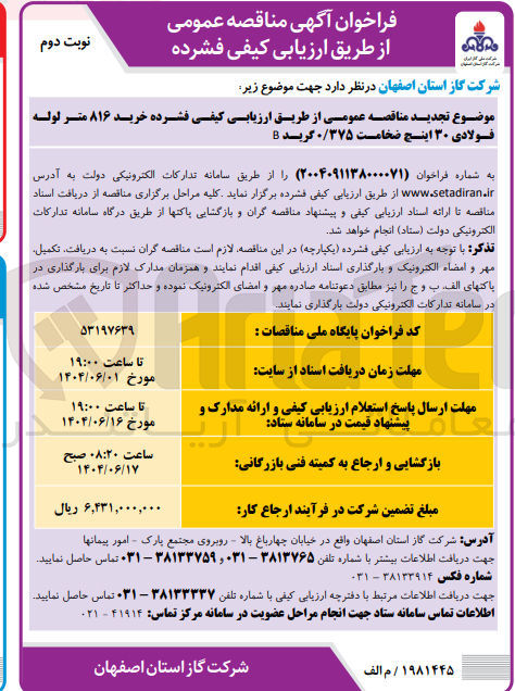 تصویر کوچک آگهی  خرید ۸۱۶ متر لوله فولادی ۳۰ اینچ ضخامت ۰/۳۷۵ گرید B 
