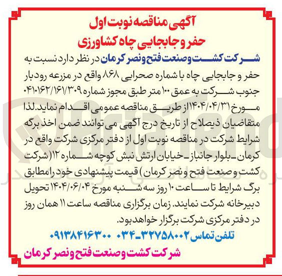 تصویر کوچک آگهی حفر و جابجایی چاه با شماره صحرایی ۸۶۸ به عمق ۱۰۰ متر
