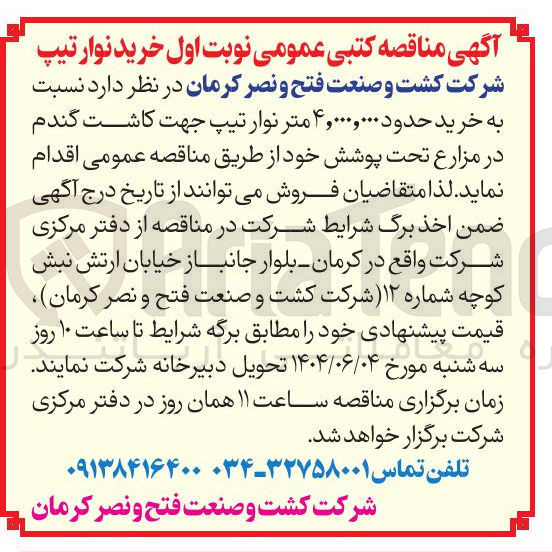تصویر کوچک آگهی خرید حدود ۴,۰۰۰,۰۰۰ متر نوار تیپ جهت کاشت گندم در مزارع تحت پوشش