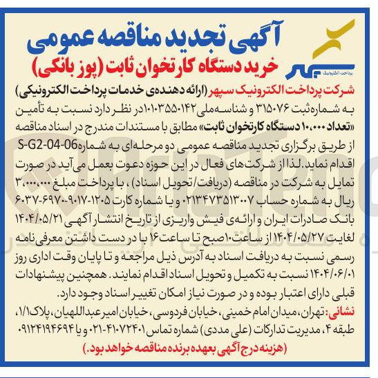 تصویر کوچک آگهی تأمین تعداد ۱۰،۰۰۰ دستگاه کارتخوان ثابت