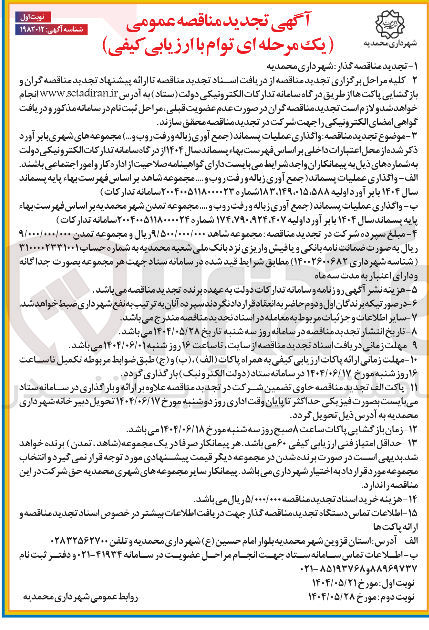 تصویر کوچک آگهی واگذاری عملیات پسماند ( جمع آوری زباله و رفت روب و ... )
