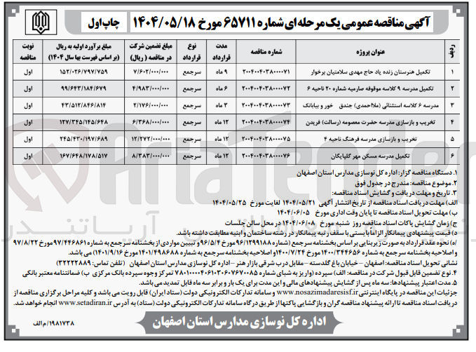 تصویر کوچک آگهی تکمیل مدرسه ۹ کلاسه موقوفه صارمیه