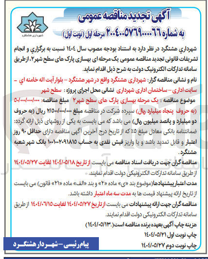 تصویر کوچک آگهی بهسازی پارک های سطح شهر