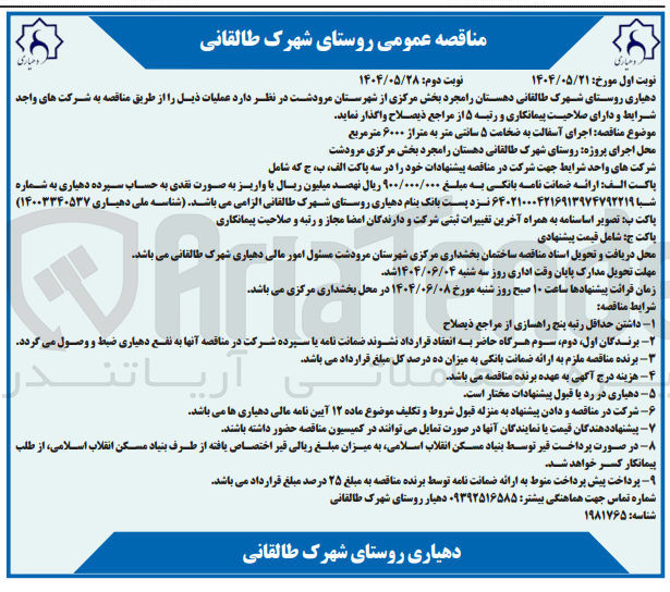 تصویر کوچک آگهی اجرای آسفالت به ضخامت ۵ سانتی متر به متراژ ۶۰۰۰ متر مربع