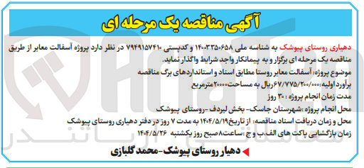 تصویر کوچک آگهی پروژه آسفالت معابر