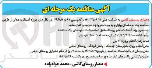 تصویر کوچک آگهی آسفالت معابر روستا 