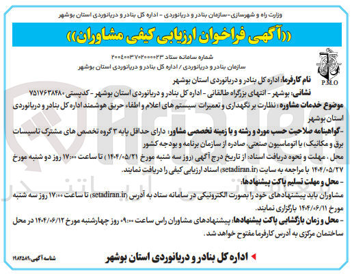 تصویر کوچک آگهی نظارت بر نگهداری و تعمیرات سیستمهای اعلام و اطفاء حریق هوشمند