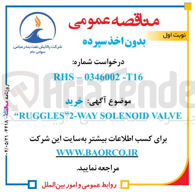 تصویر کوچک آگهی VALVE SOLENOID RUGGLES"2-WAY " 
