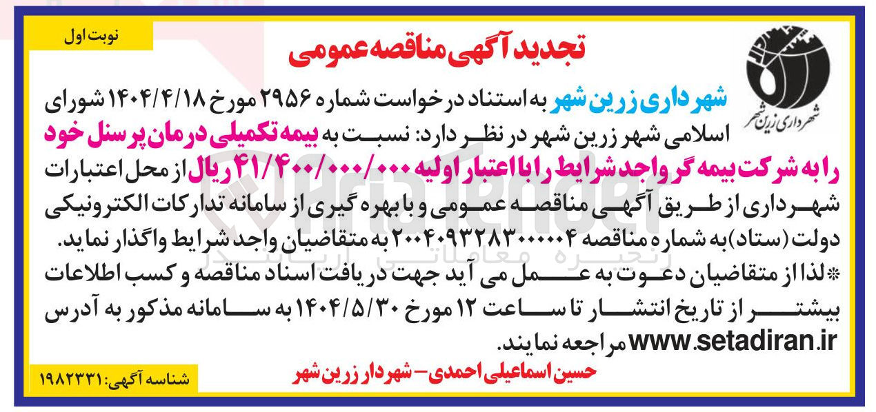 تصویر کوچک آگهی یمه تکمیلی درمان پرسنل