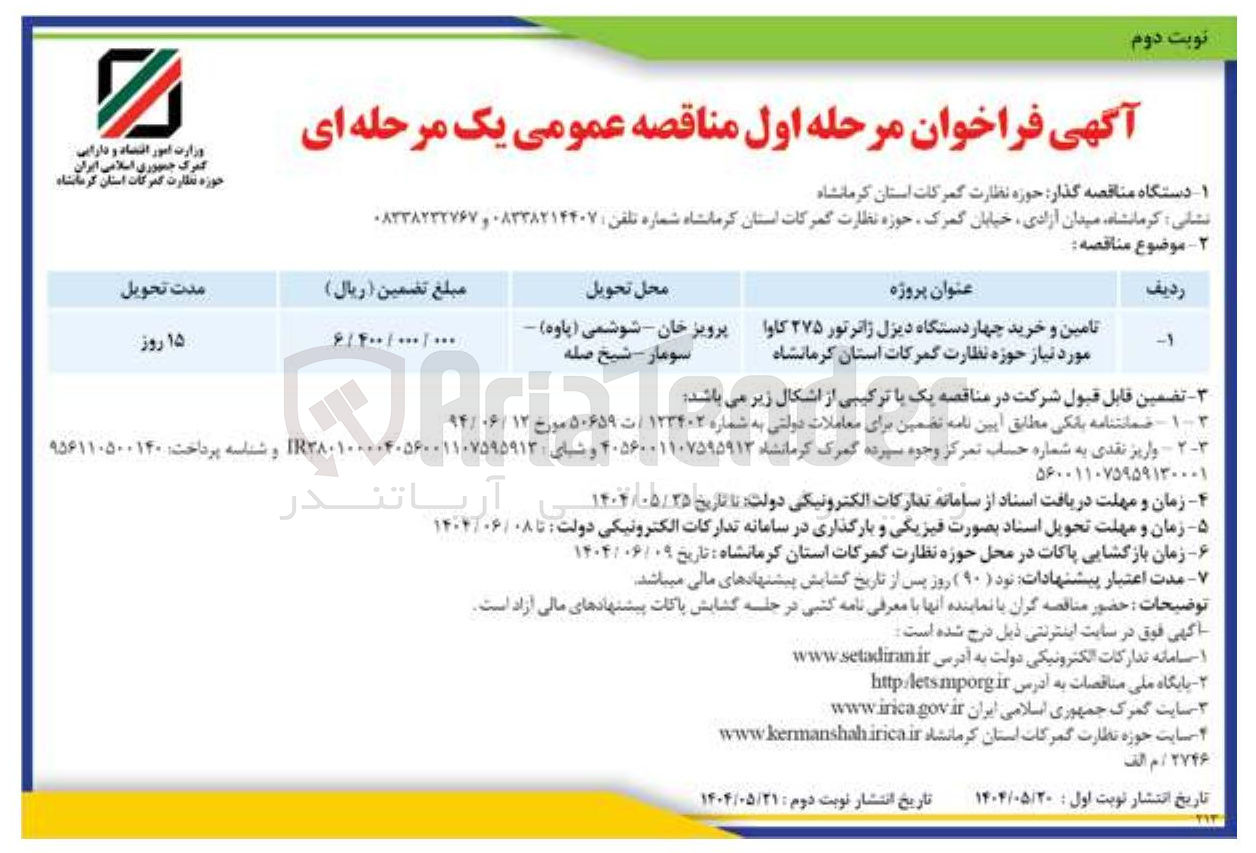 تصویر کوچک آگهی تامین و خرید چهار دستگاه دیزل ژانر تور ۲۷۵ کاوا 