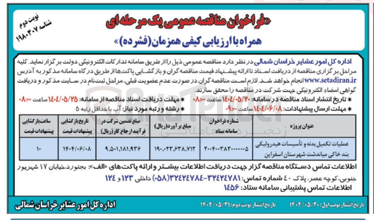 تصویر کوچک آگهی عملیات تکمیل بدنه و تأسیسات هیدرولیکی بند خاکی 