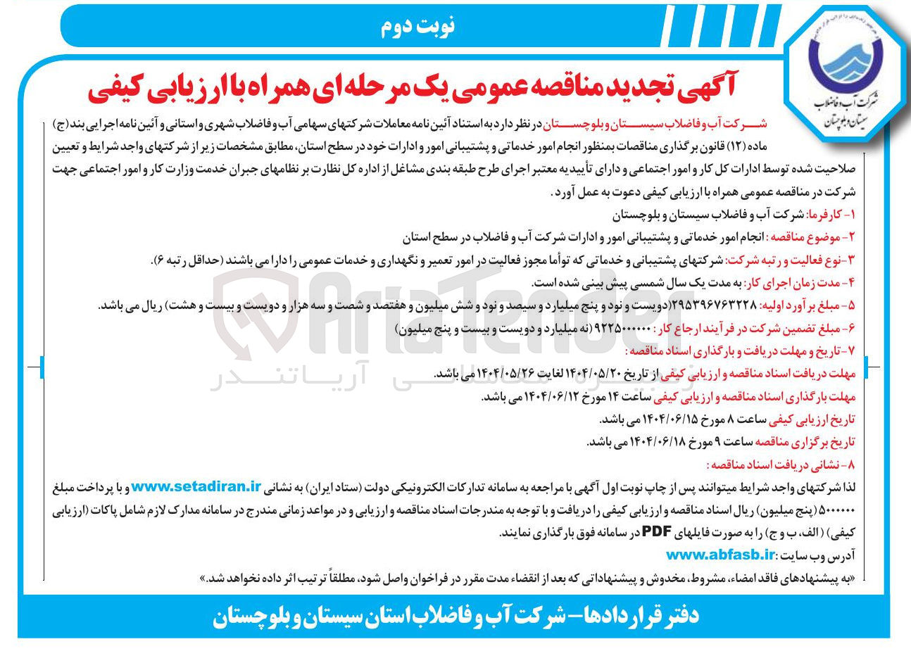 تصویر کوچک آگهی  انجام امور خدماتی و پشتیبانی امور و ادارات