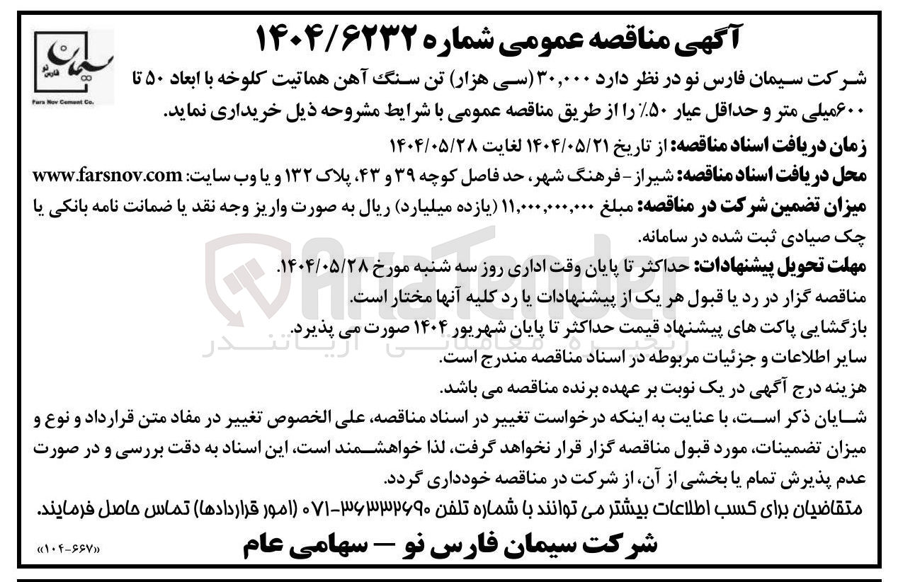 تصویر کوچک آگهی خرید ۳۰,۰۰۰ تن سنگ آهن هماتیت کلوخه با ابعاد ۵۰ تا ۶۰۰ میلی متر و حداقل عیار ۵۰٪