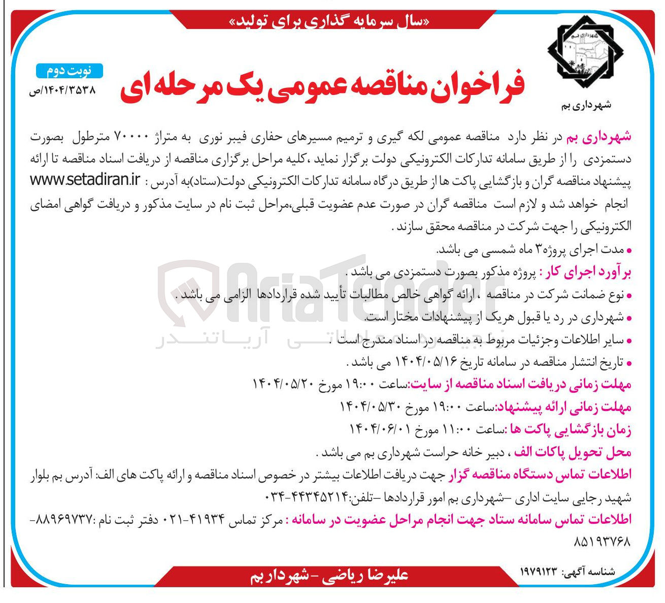 تصویر کوچک آگهی  لکه گیری و ترمیم مسیرهای حفاری فیبر نوری به متراژ ۷۰۰۰۰ مترطول 