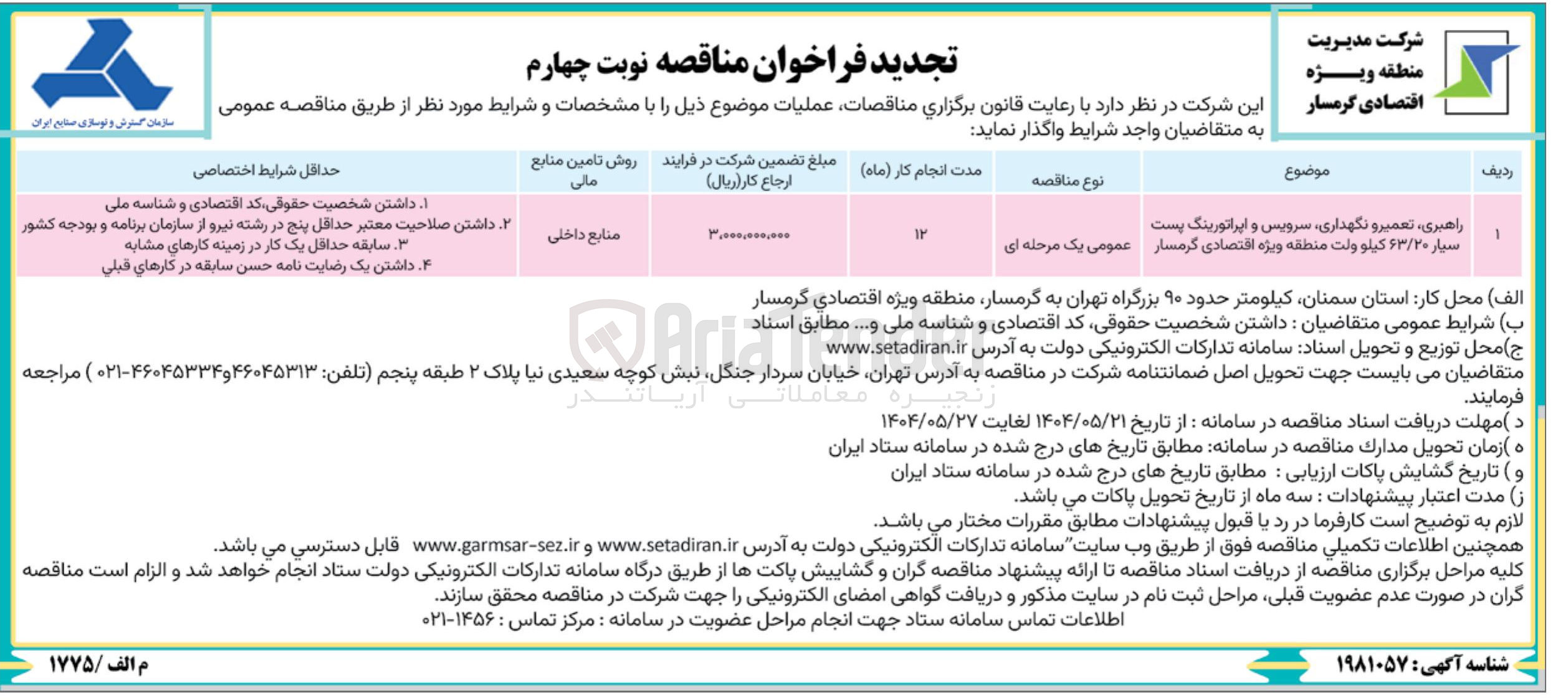تصویر کوچک آگهی راهبری ، تعمیر و نگهداری سرویس و اپراتورینگ پست 
سیار ۶۳/۲۰ کیلو ولت 