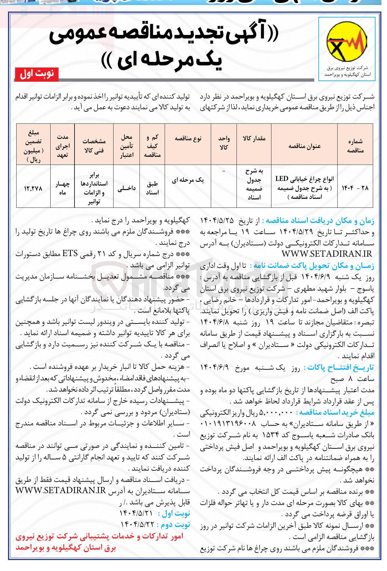 تصویر کوچک آگهی خرید انواع چراغ خیابانی LED 