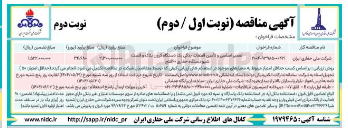 تصویر کوچک آگهی تعمیر اساسی و تأمین قطعات یدکی یک دستگاه کرون پلاک و فست  شیو دستگاه حفاری 60 فتح