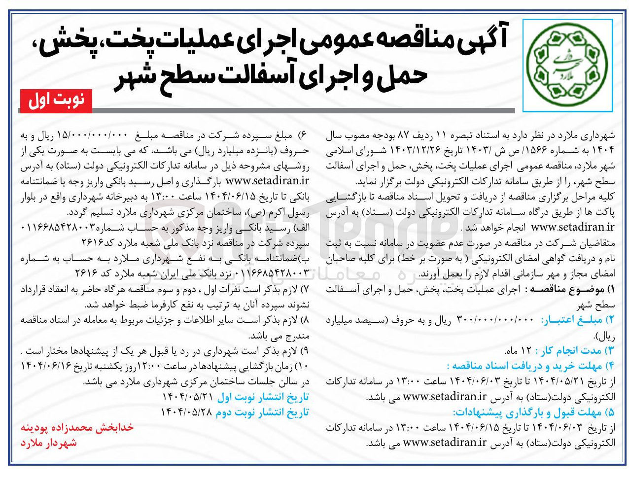 تصویر کوچک آگهی  اجرای عملیات پخت پخش حمل و اجرای آسفالت سطح شهر 