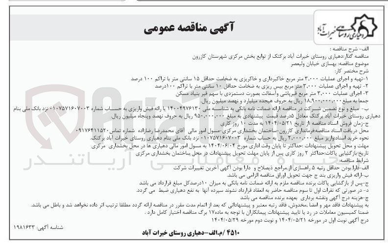 تصویر کوچک آگهی بهسازی خیابان