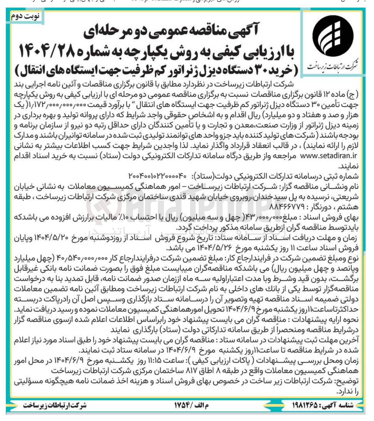 تصویر کوچک آگهی تأمین ۳۰ دستگاه دیزل ژنراتور کم ظرفیت جهت ایستگاه های انتقال