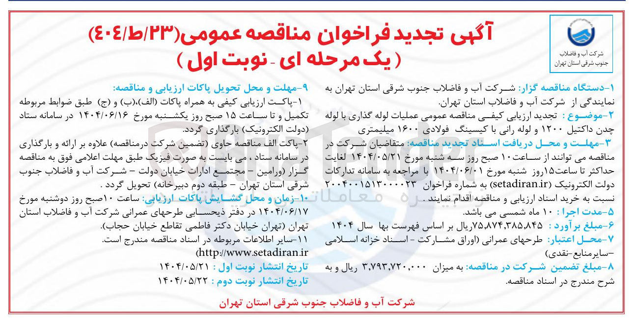 تصویر کوچک آگهی عملیات لوله گذاری با لوله چدن داکتیل ۱۲۰۰ و لوله رانی با کیسینگ فولادی ۱۶۰۰ میلیمتری 