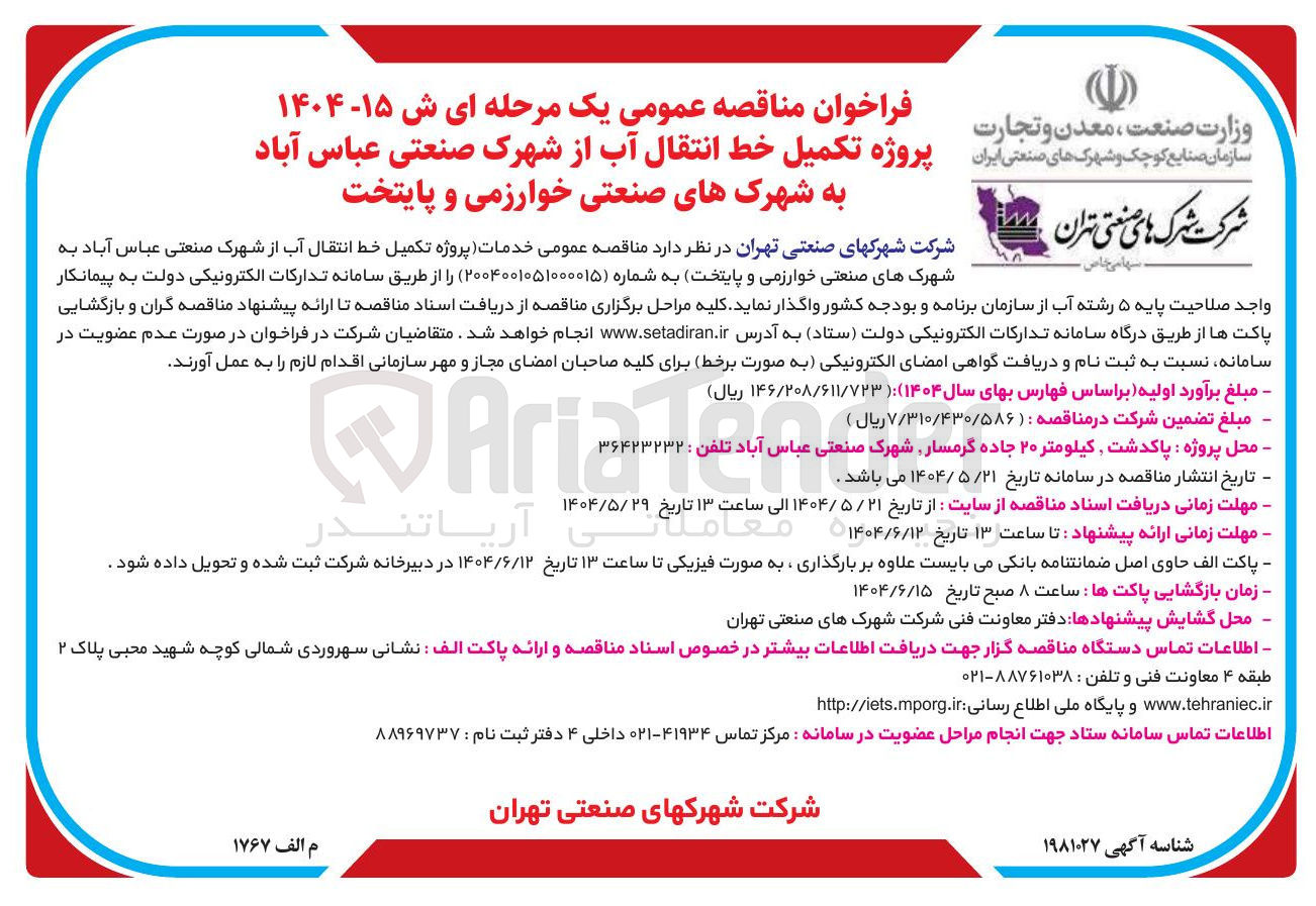 تصویر کوچک آگهی  خدمات پروژه تکمیل خط انتقال آب 