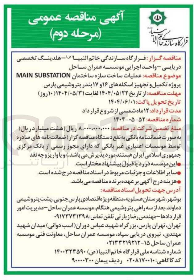تصویر کوچک آگهی عملیات ساخت سازه ساختمان SUBSTATION MAIN پروژه تکمیل و تجهیز اسکله های ۱۶ و ۱۷