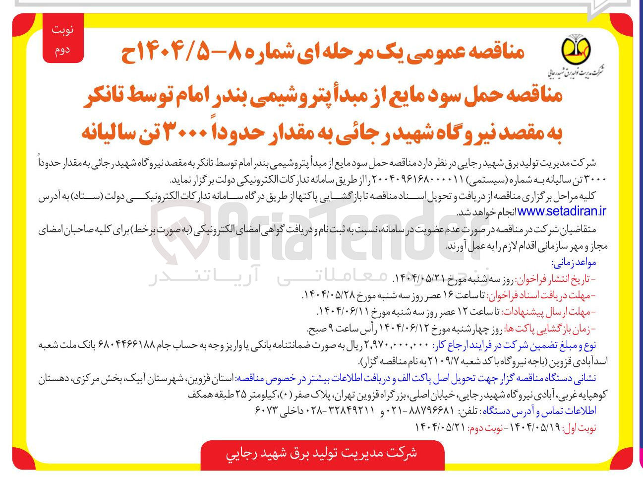 تصویر کوچک آگهی  حمل سود مایع 