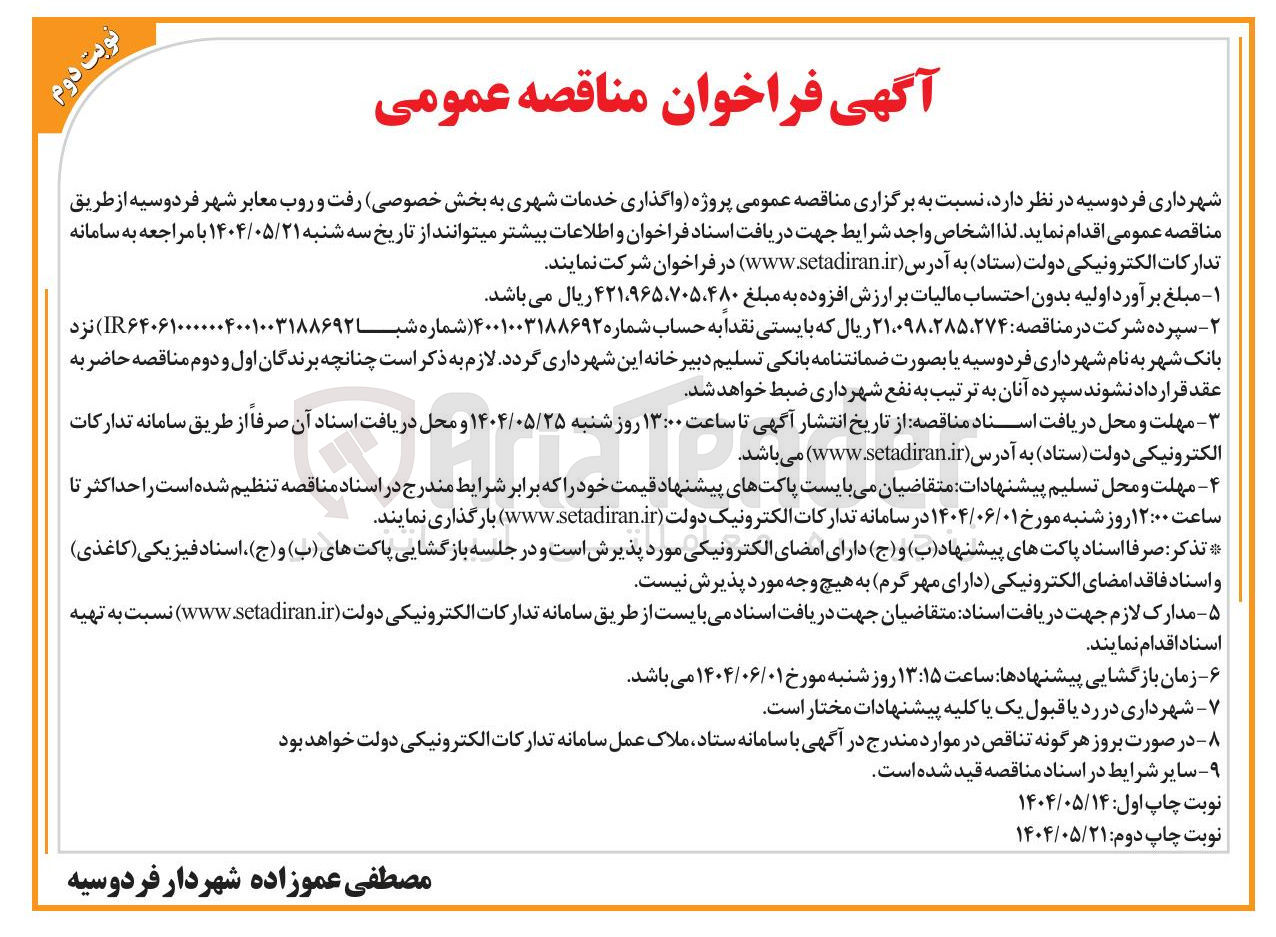 تصویر کوچک آگهی واگذاری خدمات شهر
