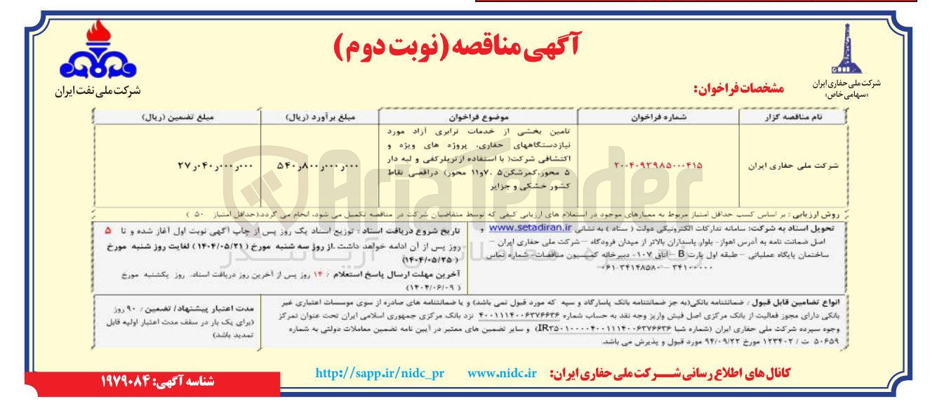 تصویر کوچک آگهی تامین بخشی از خدمات ترابری آزاد مورد 
نیاز دستگاههای حفاری پروژه های ویژه و اکتشافی شرکت با استفاده از تریلر کفی و لبه دار ۵ محور کمرشکن ۵ ۱۱۹۷۰ محور