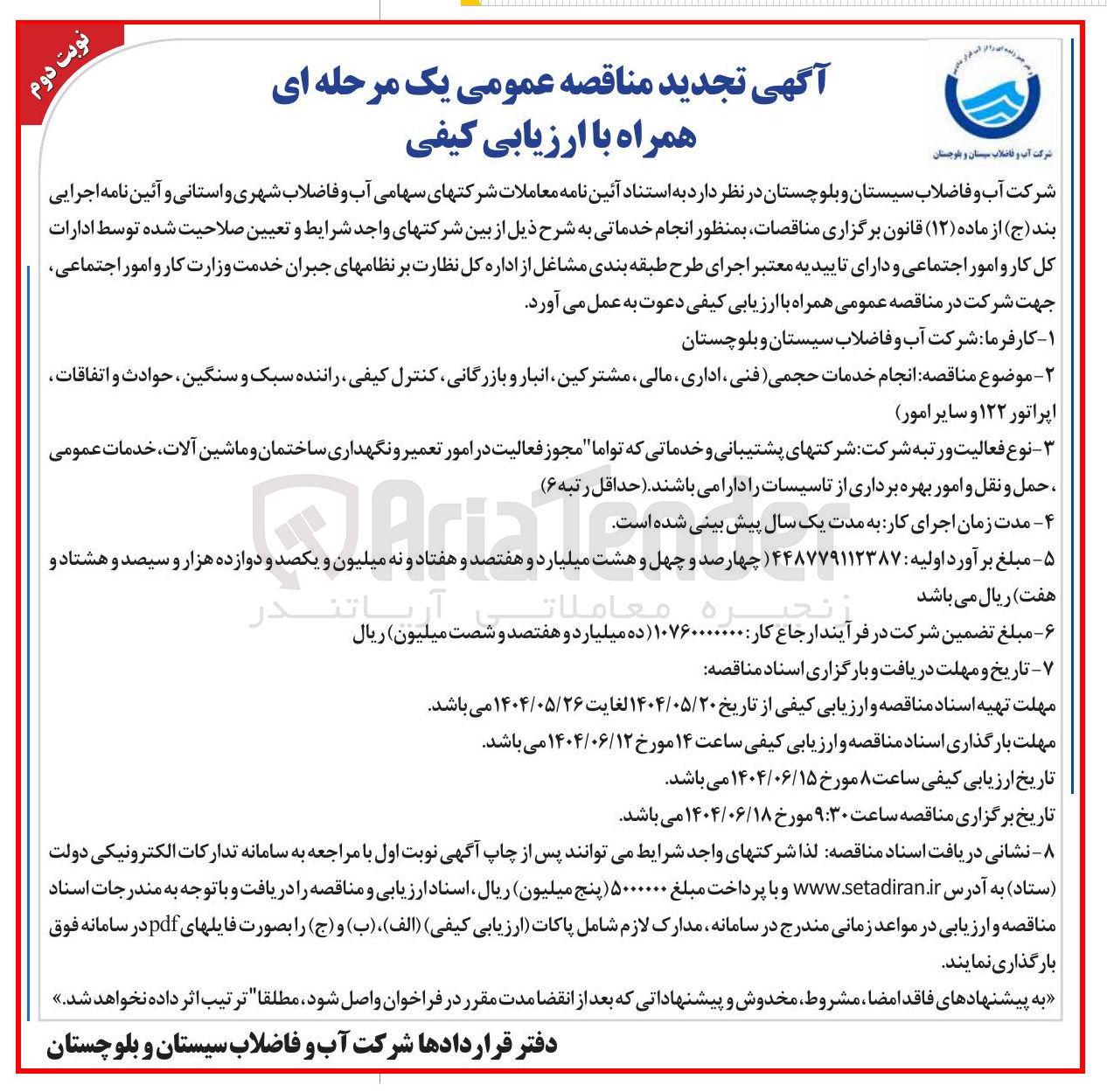 تصویر کوچک آگهی انجام خدمات حجمی (فنی ، اداری ، مالی مشترکین انبار و بازرگانی کنترل کیفی راننده سبک و سنگین حوادث و اتفاقات اپراتور ۱۲۲ و سایر امور)