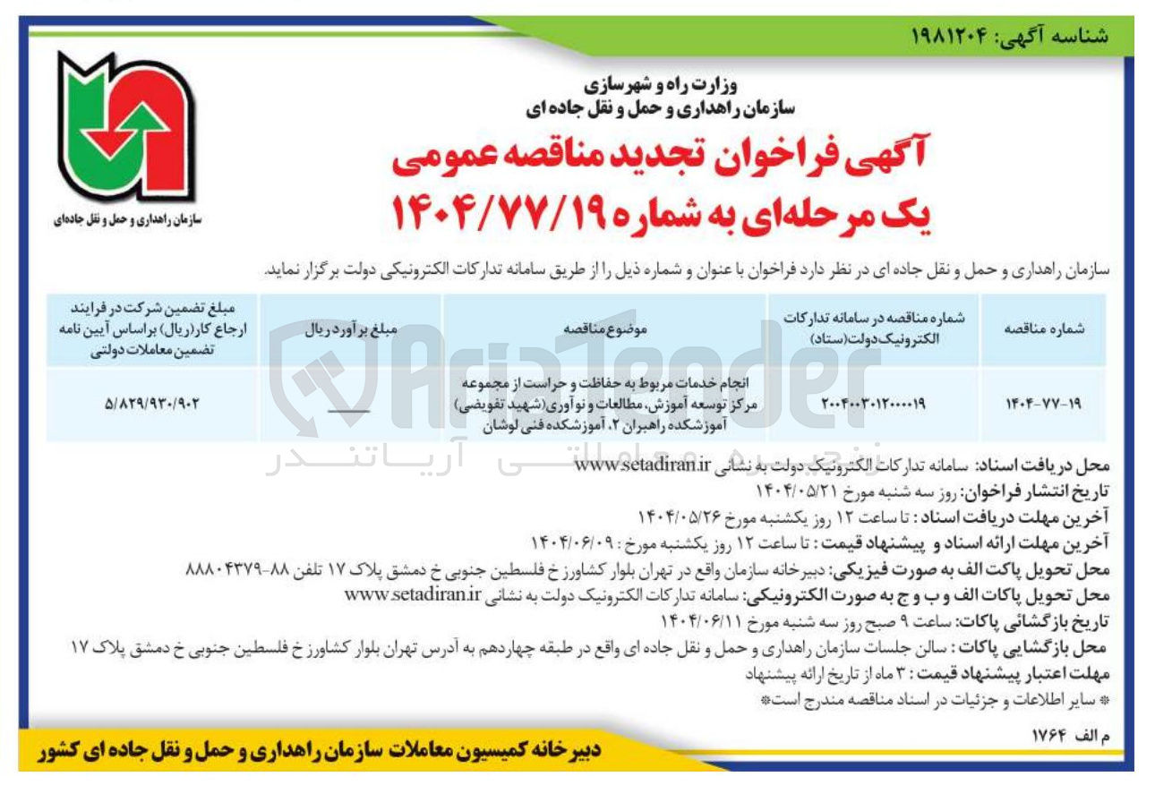 تصویر کوچک آگهی انجام خدمات مربوط به حفاظت و حراست از مجموعه مرکز توسعه آموزش مطالعات و نوآوری