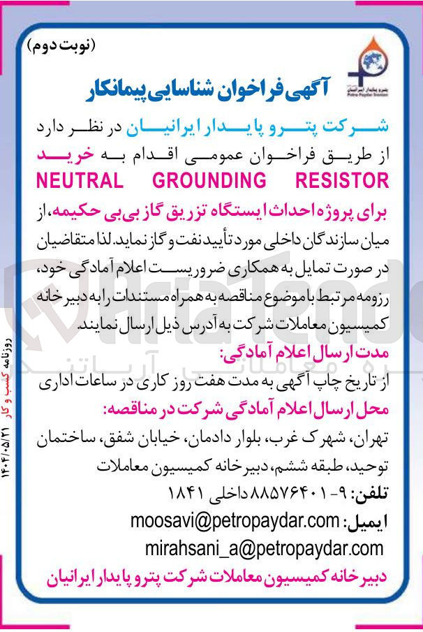 تصویر کوچک آگهی پروژه احداث ایستگاه تزریق گاز