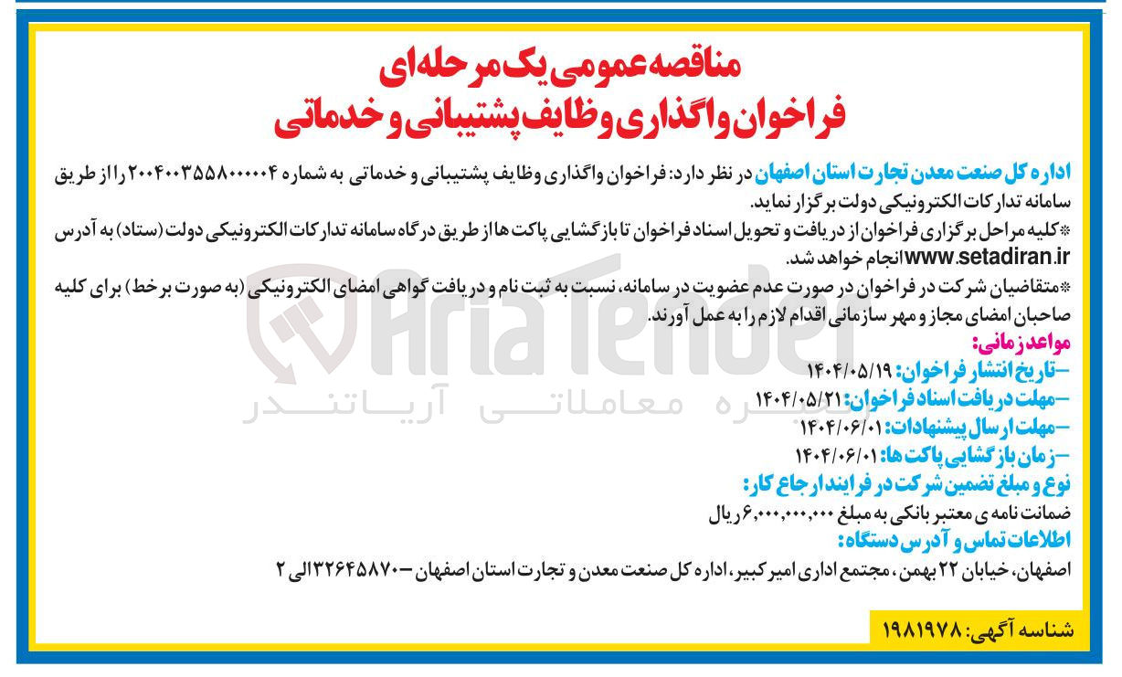 تصویر کوچک آگهی واگذاری وظایف پشتیبانی و خدماتی