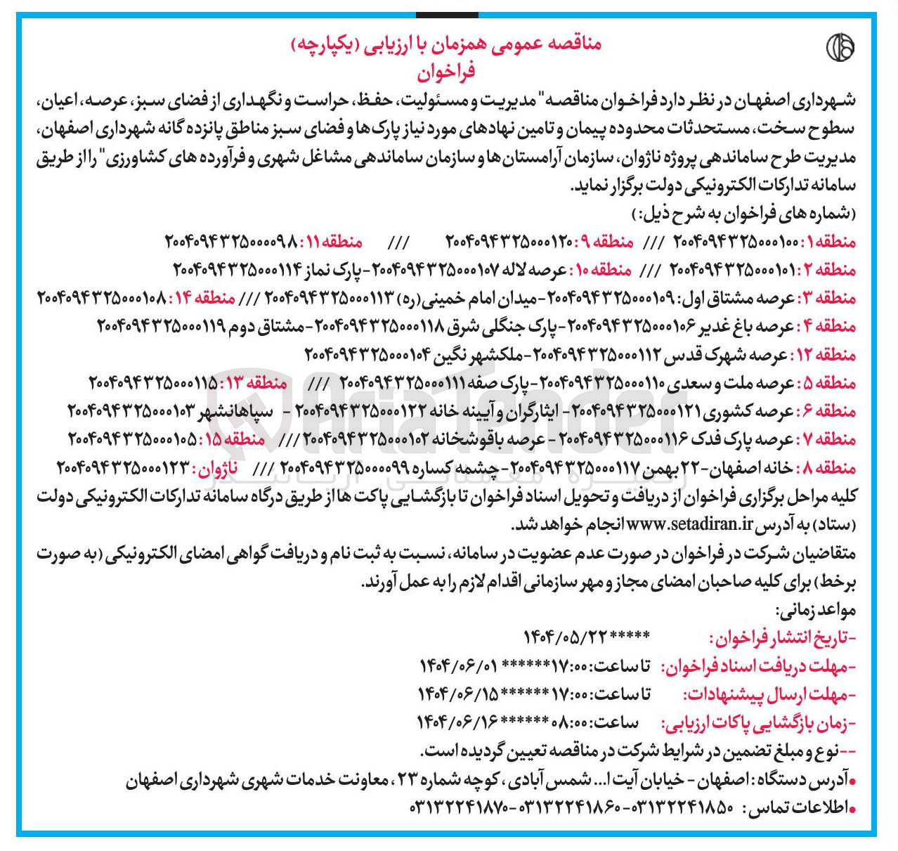 تصویر کوچک آگهی مدیریت و مسئولیت حفظ حراست و نگهداری از فضای سبز