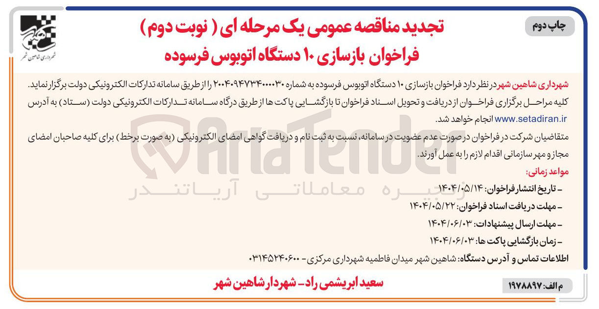 تصویر کوچک آگهی  بازسازی ۱۰ دستگاه اتوبوس فرسوده 