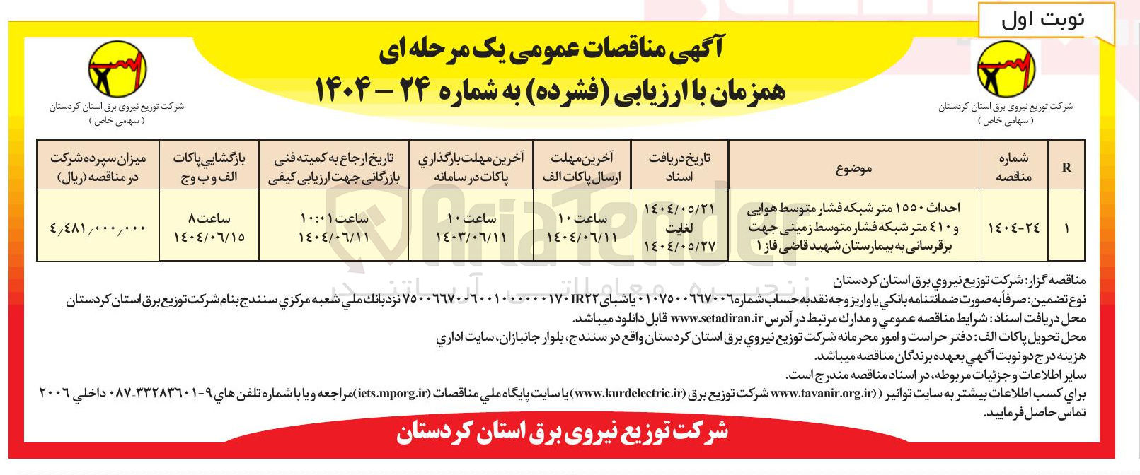 تصویر کوچک آگهی احداث 1550 متر شبکه فشار متوسط هوایی و 410 متر شبکه فشار متوسط زمینی جهت برقرسانی