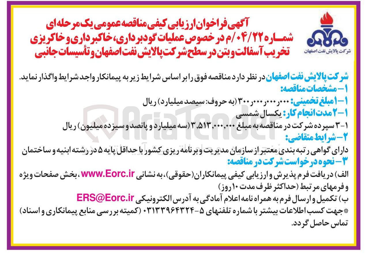 تصویر کوچک آگهی  عملیات گودبرداری ، خاکبرداری و خاکریزی تخریب آسفالت و بتن