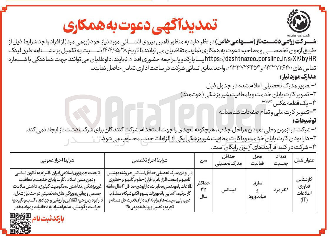 تصویر کوچک آگهی تامین نیروی انسانی 