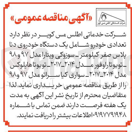 تصویر کوچک آگهی تعدادی خودرو شامل یک دستگاه خودروی دنا پلاس صفر کیلومتر - سوزوکی ویتارا مدل ۹۷ و ۹۸ تویوتا راوفور مدل ۲۰۱۴-۲۰۱۷ تویوتا هایلوکس مدل ۲۰۱۴-۲۰۱۷ - سواری کیا سراتو مدل ۹۷ و ۹۸