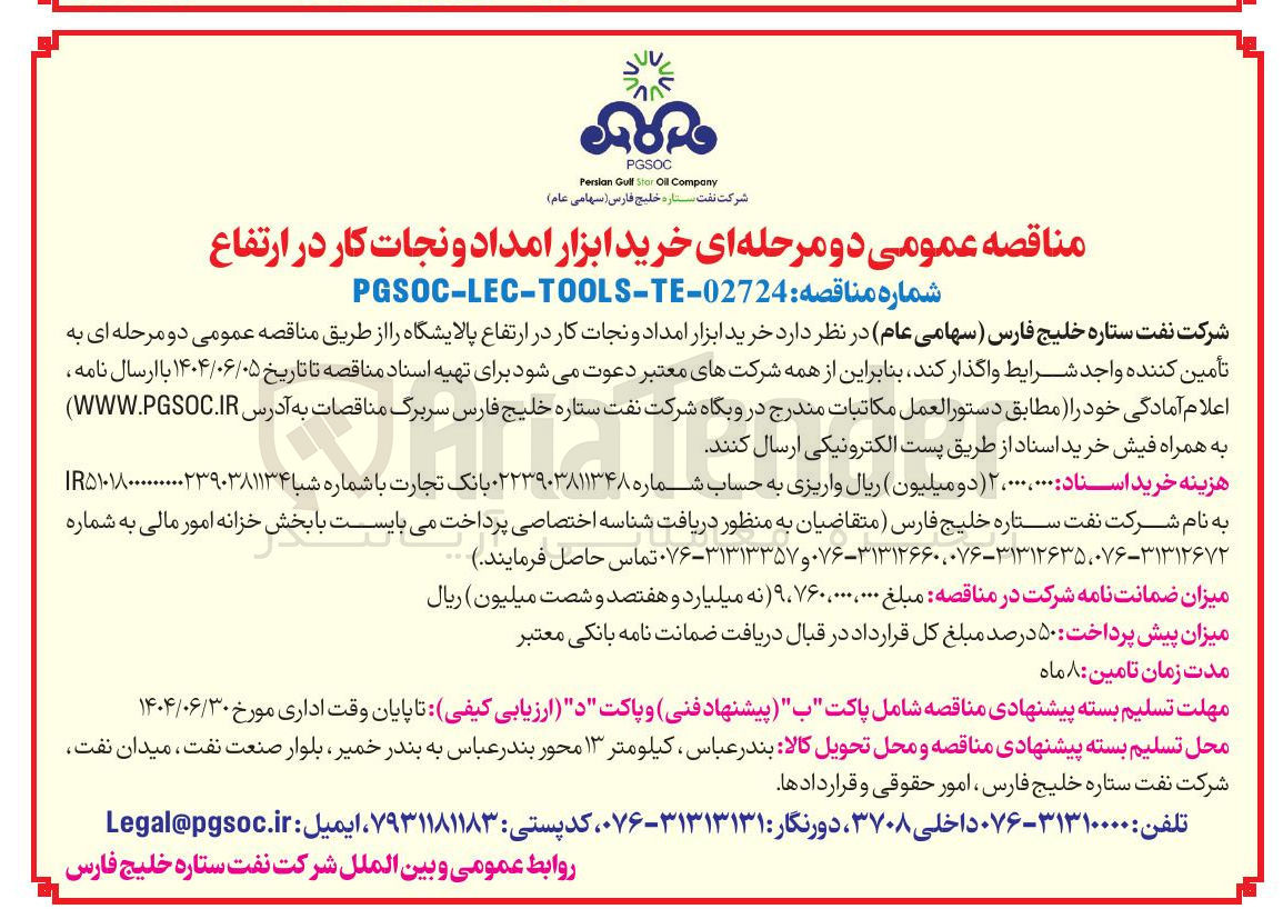 تصویر کوچک آگهی خرید ابزار امداد و نجات کار در ارتفاع