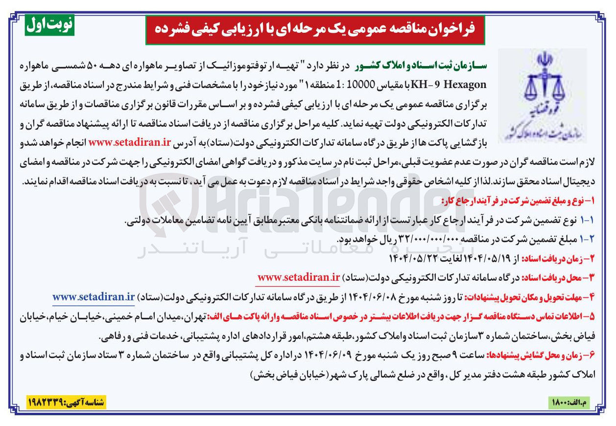 تصویر کوچک آگهی  تهیه ارتوفتوموزائیک از تصاویر ماهواره ای دهه ۵۰ شمسی ماهواره Hexagon 9 - KH با مقیاس 10000 : 1 