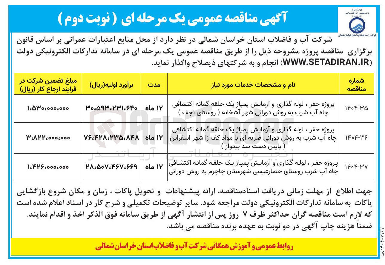 تصویر کوچک آگهی پروژه حفر ، لوله گذاری و آزمایش پمپاژ یک حلقه گمانه اکتشافی چاه آب شرب به روش دورانی ضربه ای با مواد کف را شهر اسفراین پایین دست سد بیدواز )