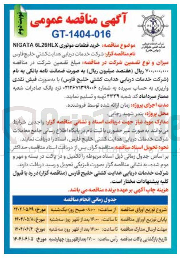 تصویر کوچک آگهی خرید قطعات موتوری NIGATA 6L26HLX 