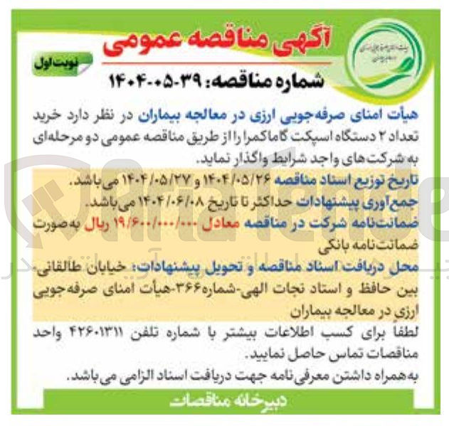 تصویر کوچک آگهی خرید تعداد ۲ دستگاه اسپکت گاما کمرا