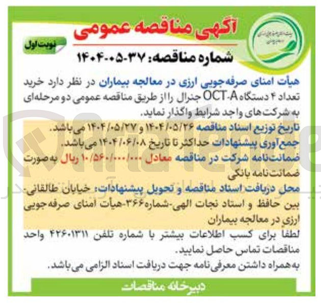 تصویر کوچک آگهی خرید تعداد ۴ دستگاه OCTA جنرال