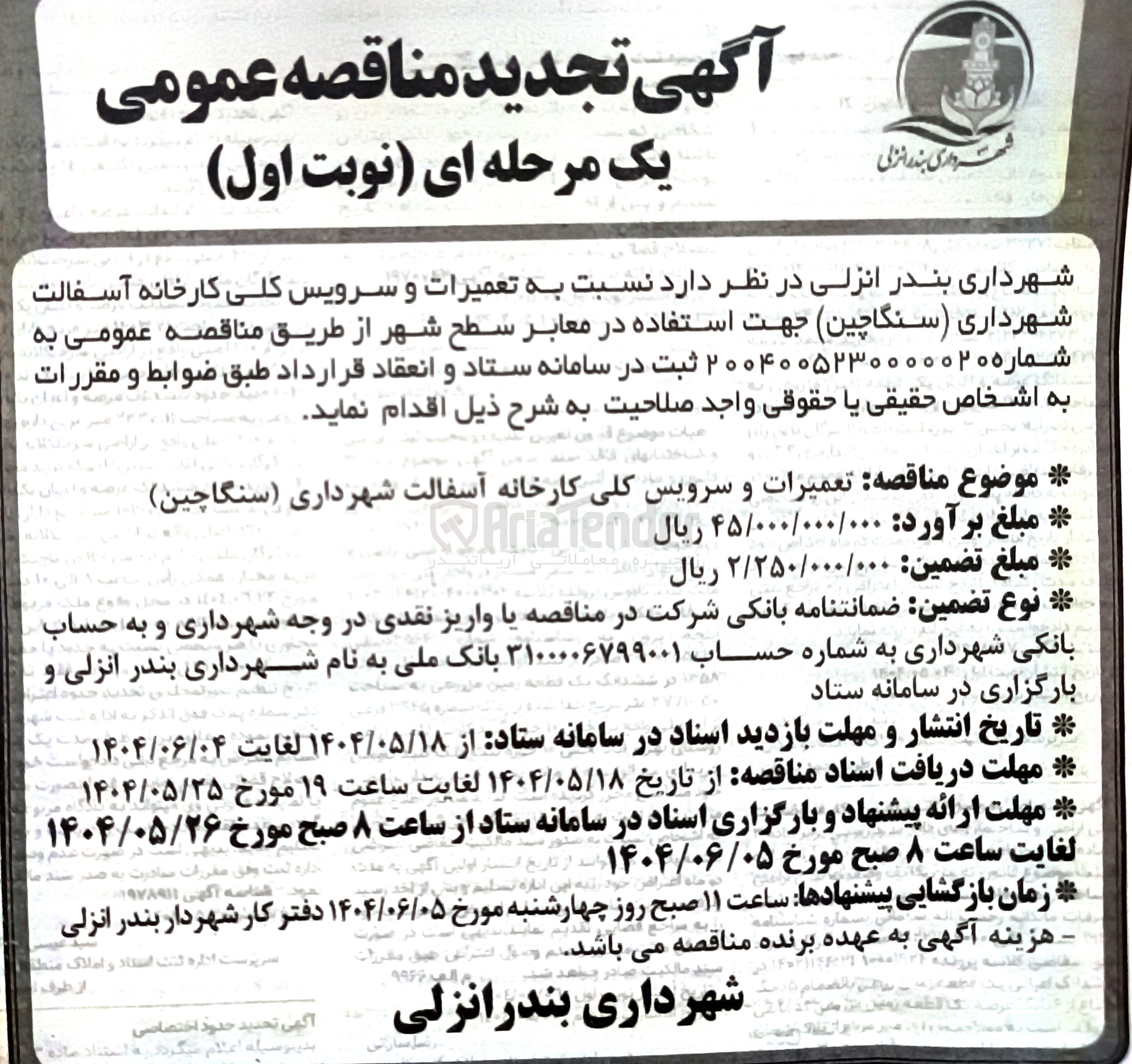 تصویر کوچک آگهی تعمیرات و سرویس کلی کارخانه آسفالت