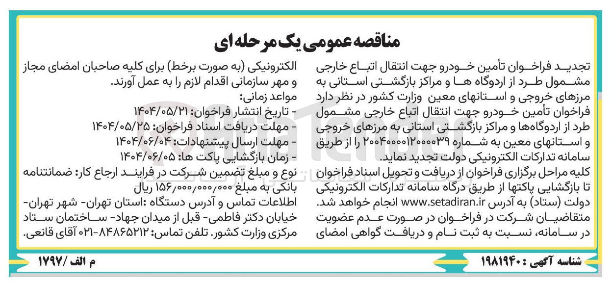 تصویر کوچک آگهی تأمین خودرو جهت انتقال اتباع خارجی مشمول طرد از اردوگاه ها و مراکز بازگشتی استانی به مرزهای خروجی و استانهای معین