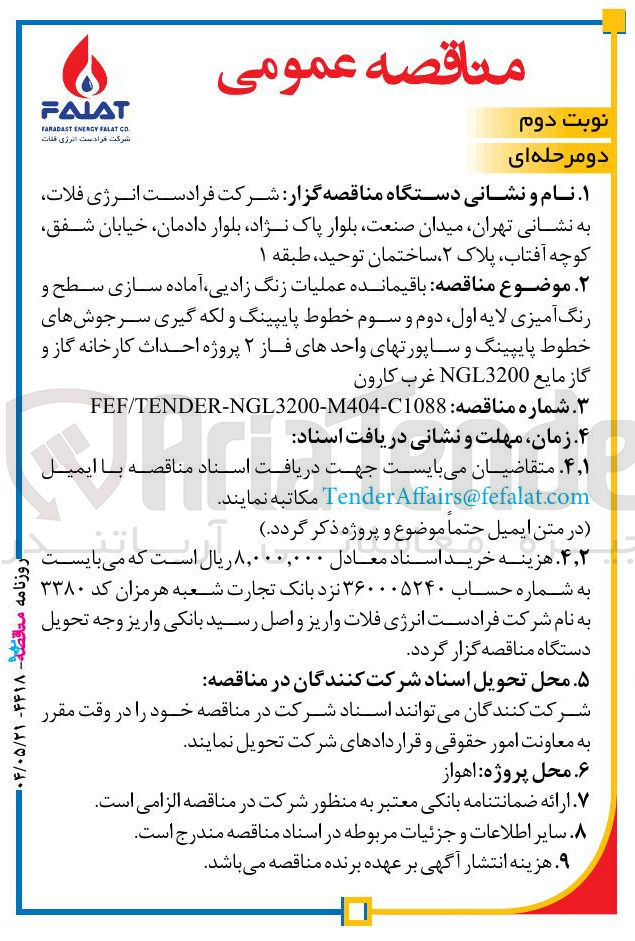 تصویر کوچک آگهی باقیمانده عملیات زنگ زادیی آماده سازی سطح و رنگ آمیزی لایه اول دوم و سوم خطوط پایپینگ و لکه گیری سرجوشهای خطوط پایپینگ و ساپورتهای واحدهای فاز ۲ پروژه احداث کارخانه گاز و گاز مایع 