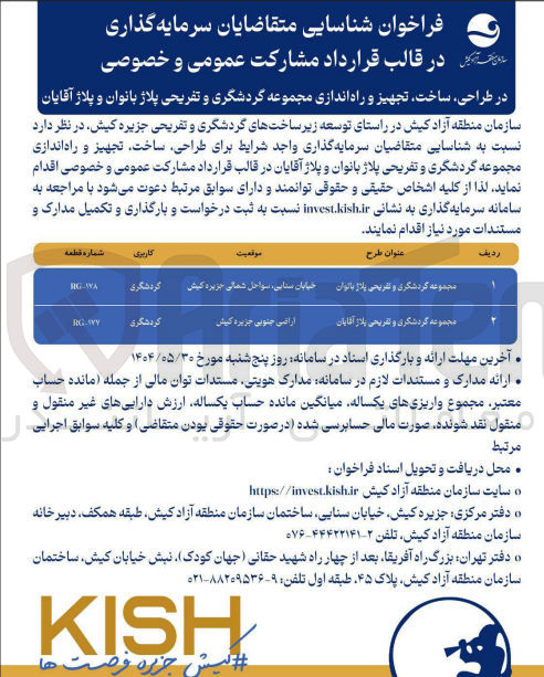 تصویر کوچک آگهی طراحی ساخت تجهیز و راه اندازی مجموعه گردشگری و تفریحی